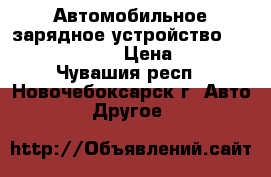 Автомобильное зарядное устройство 2 USB - 2.1 A › Цена ­ 30 - Чувашия респ., Новочебоксарск г. Авто » Другое   